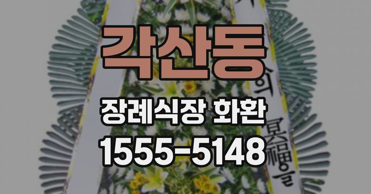 각산동 장례식장 화환