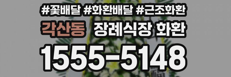 각산동 장례식장 화환