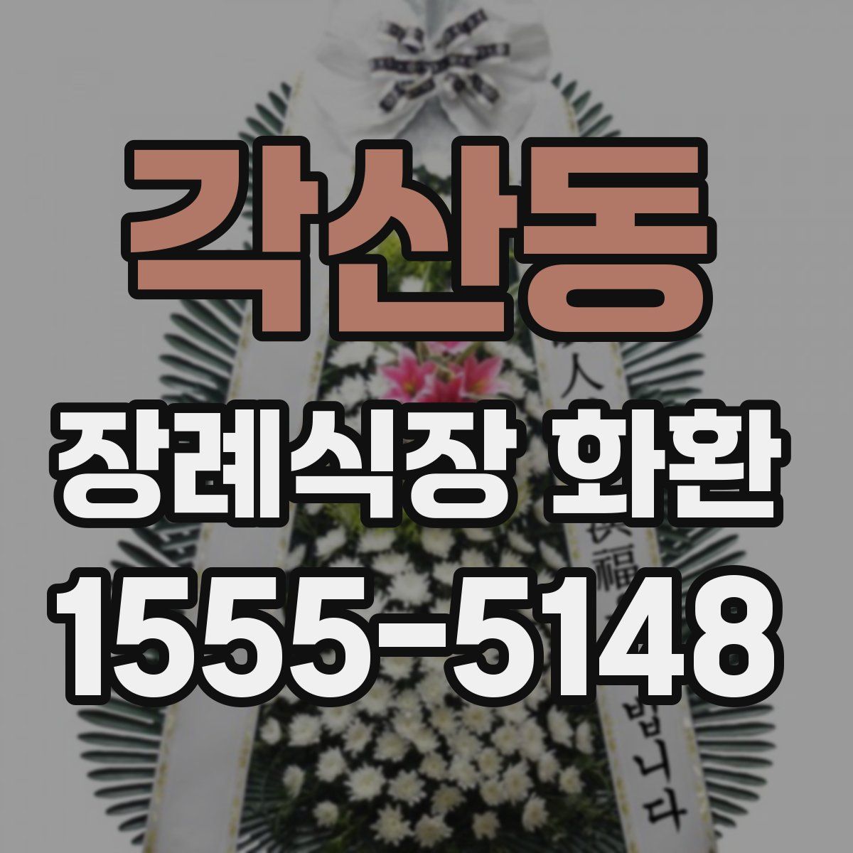 각산동 장례식장 화환