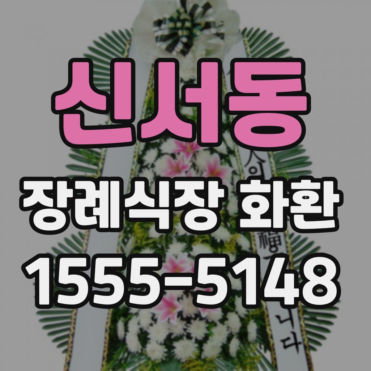 신서동 장례식장 화환