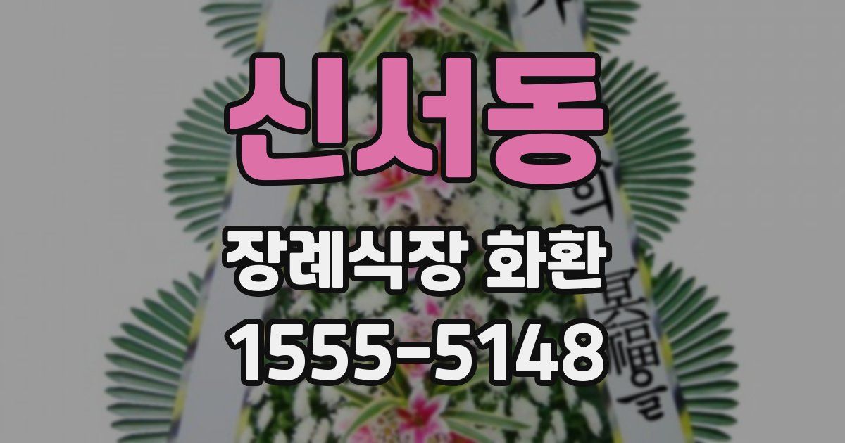신서동 장례식장 화환
