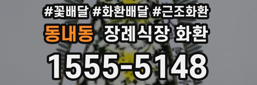 동내동 장례식장 화환