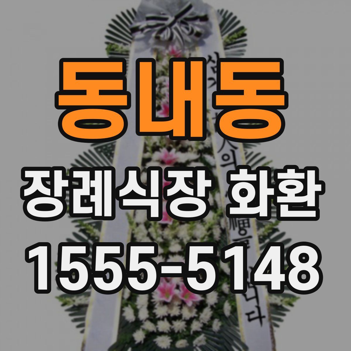 동내동 장례식장 화환