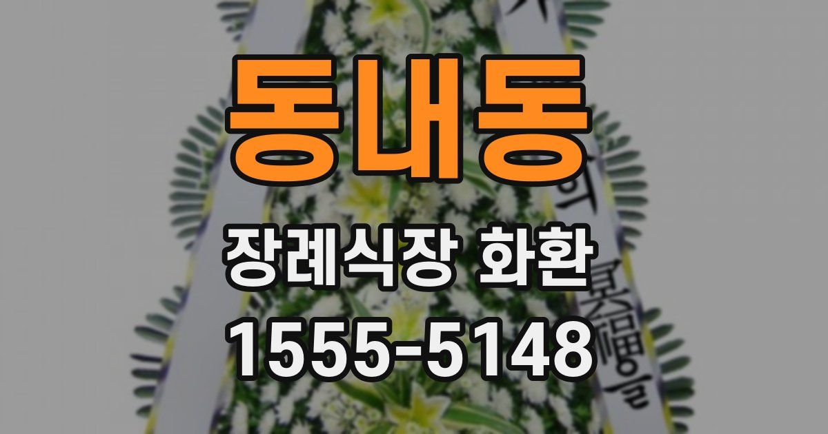 동내동 장례식장 화환
