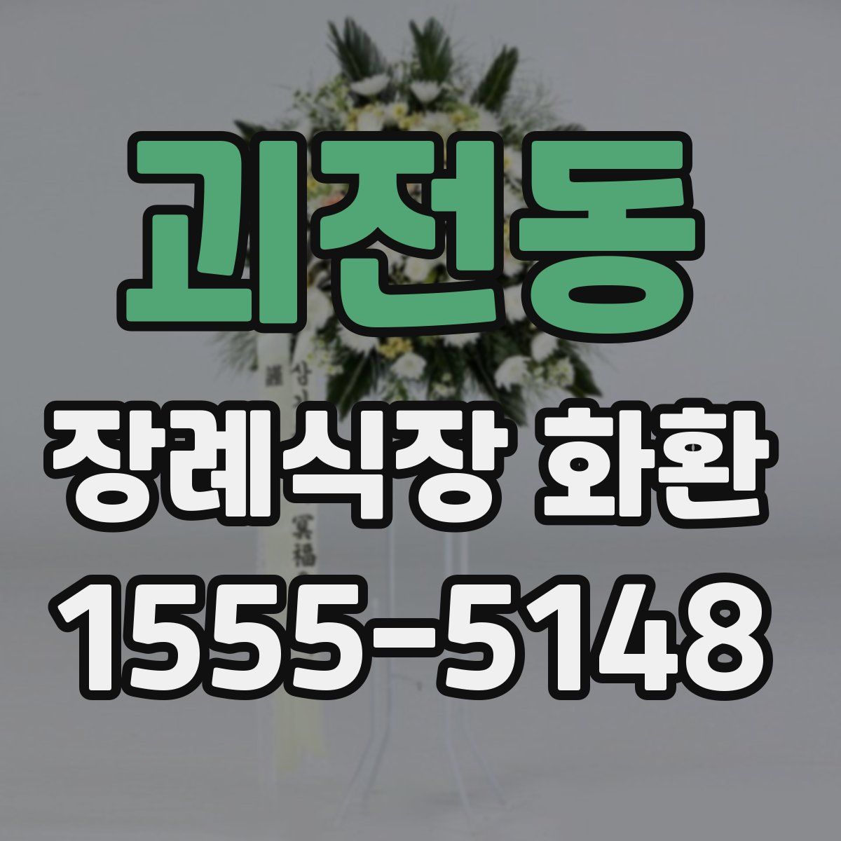 괴전동 장례식장 화환