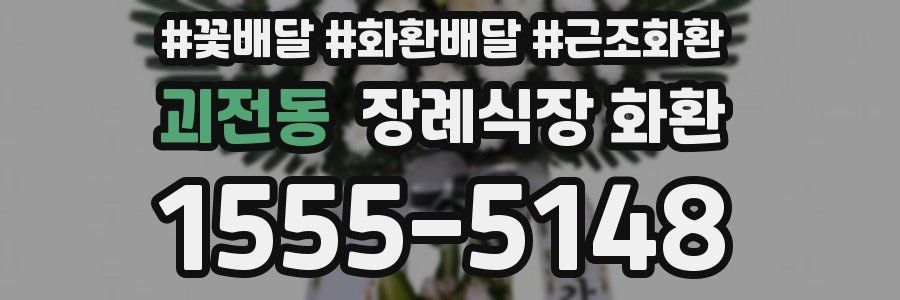 괴전동 장례식장 화환