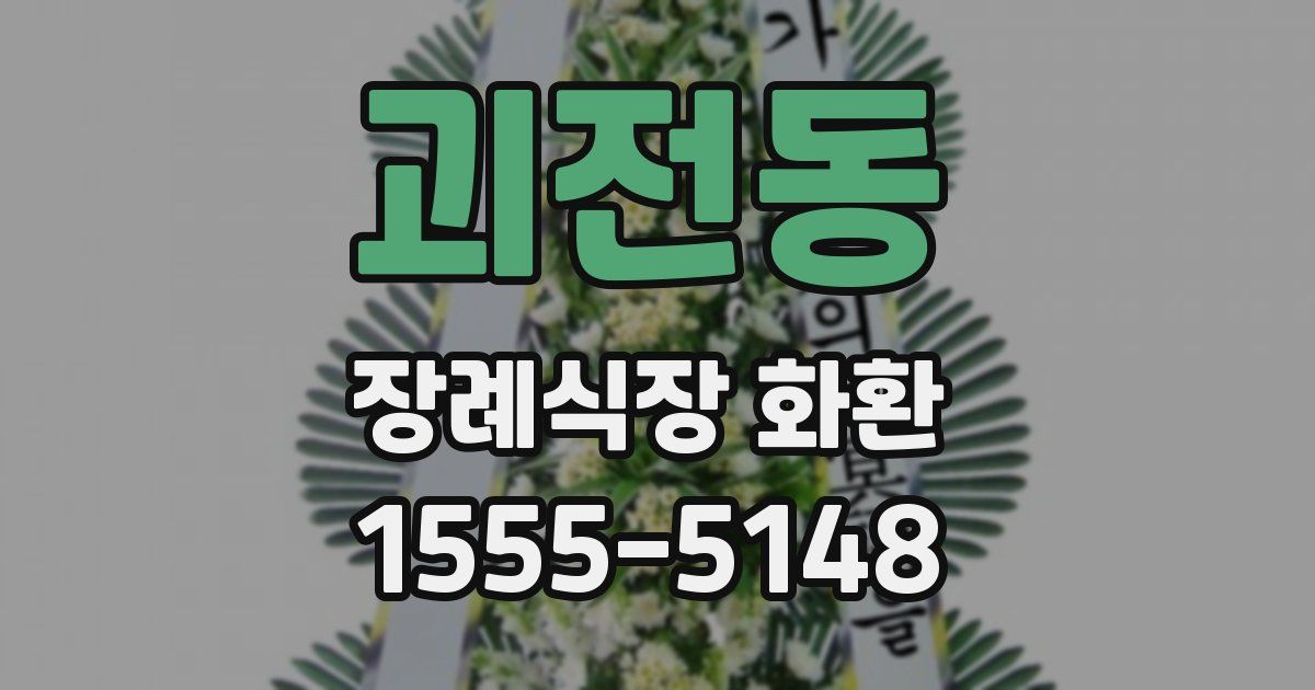 괴전동 장례식장 화환