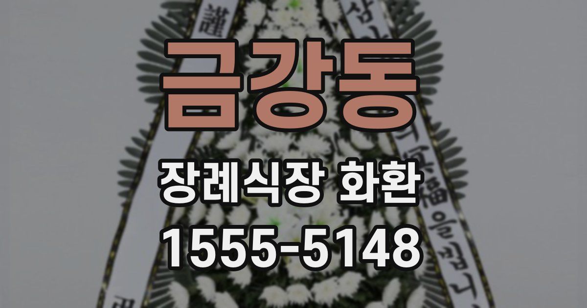 금강동 장례식장 화환