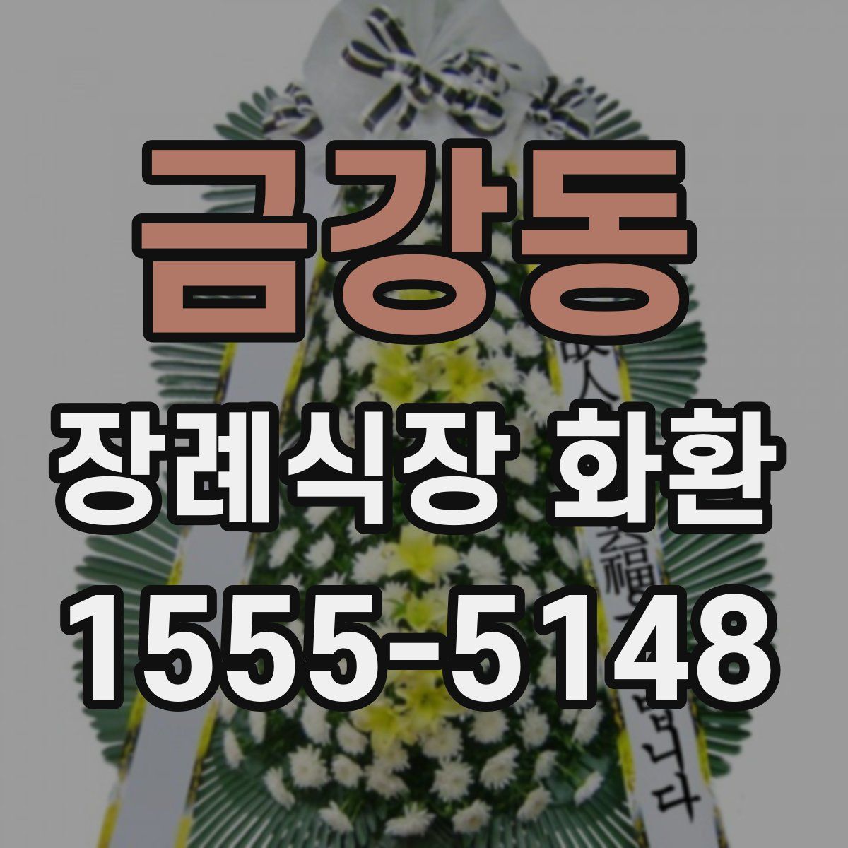금강동 장례식장 화환