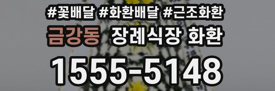 금강동 장례식장 화환