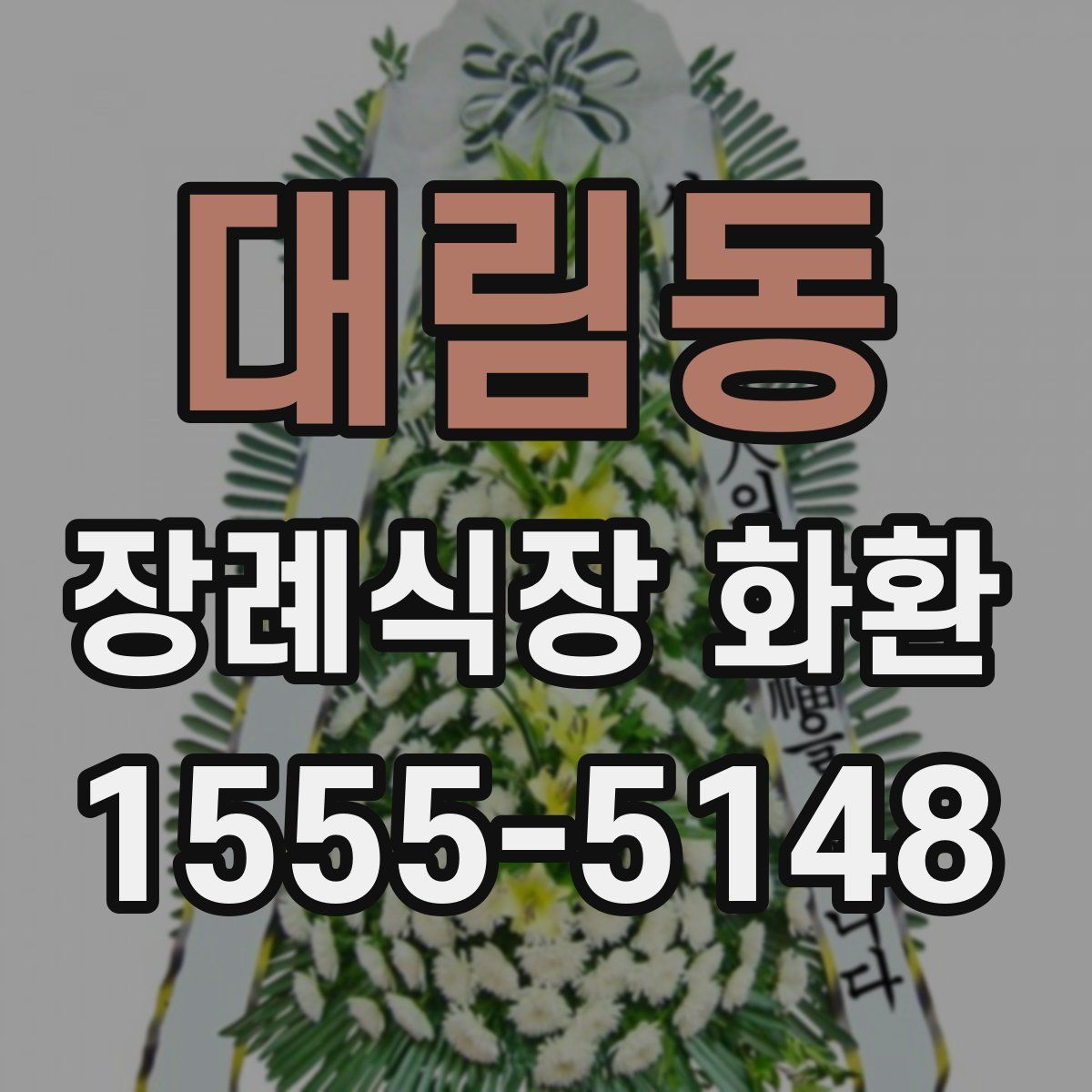 대림동 장례식장 화환