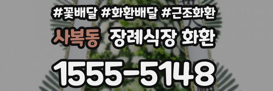 사복동 장례식장 화환
