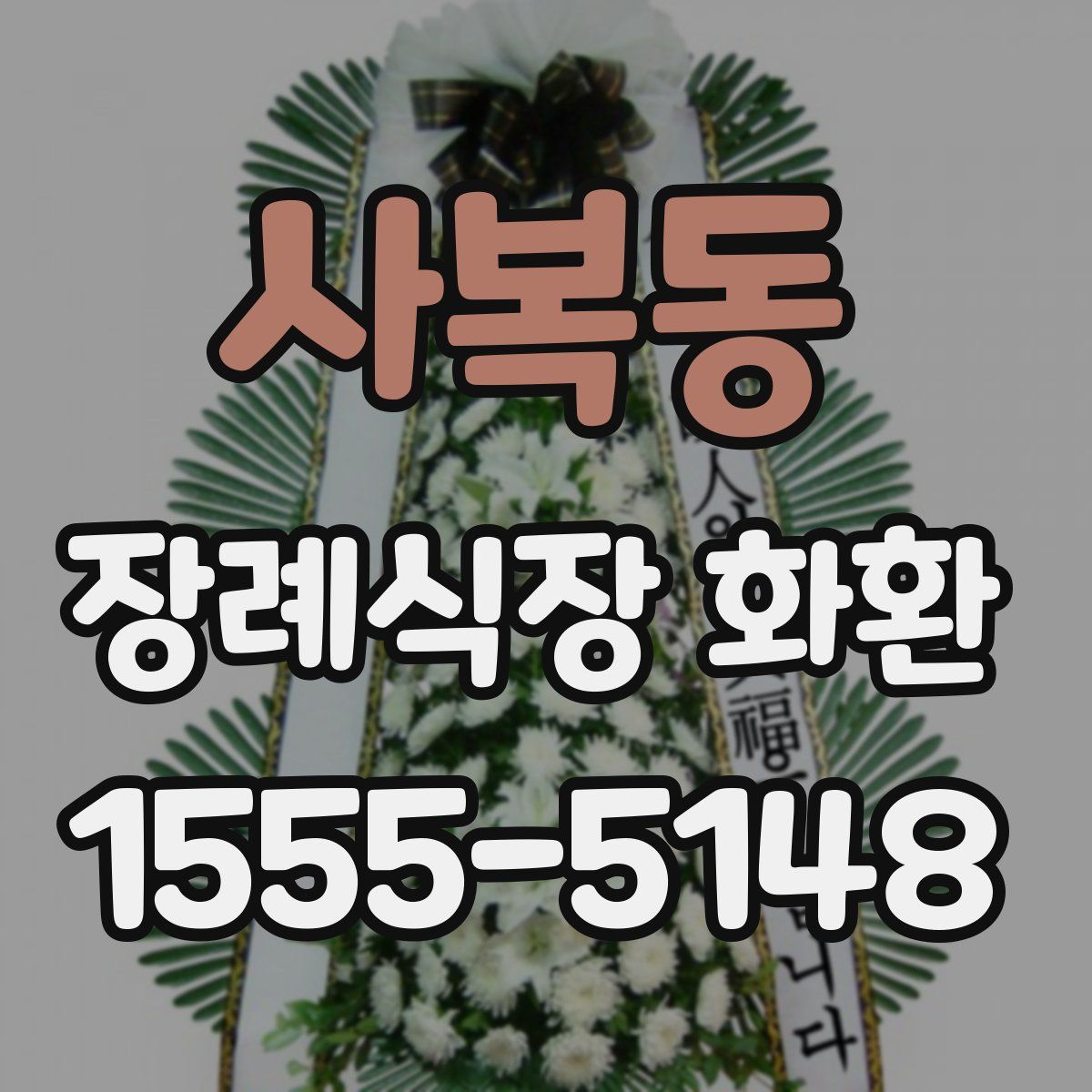 사복동 장례식장 화환