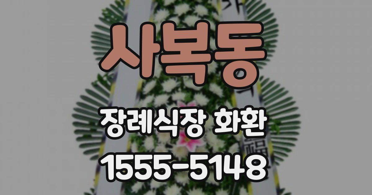 사복동 장례식장 화환