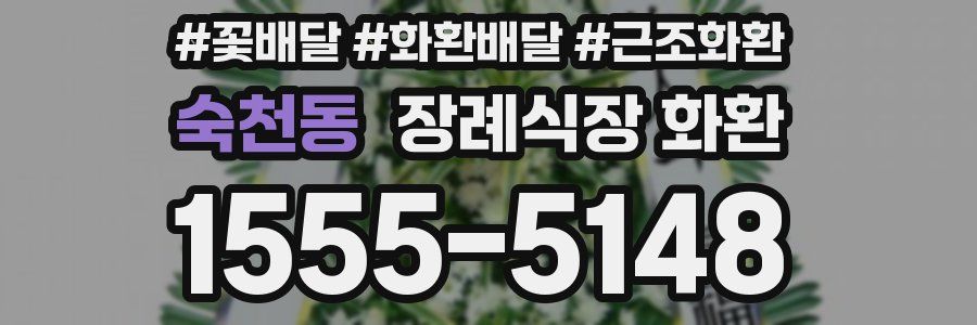 숙천동 장례식장 화환