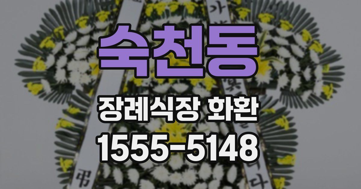 숙천동 장례식장 화환