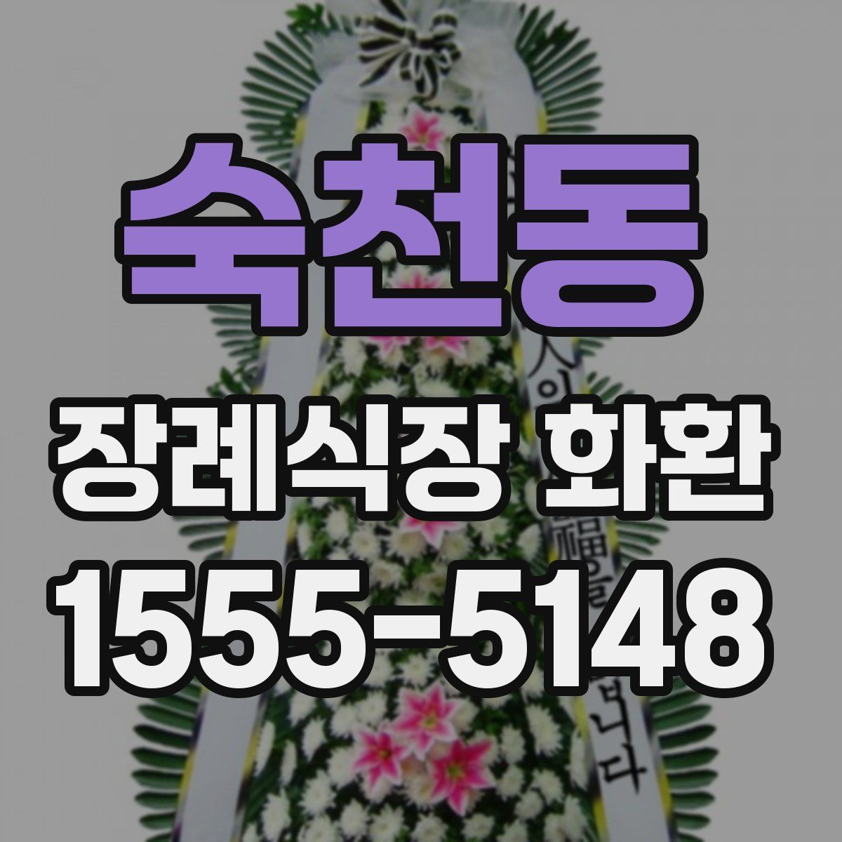숙천동 장례식장 화환