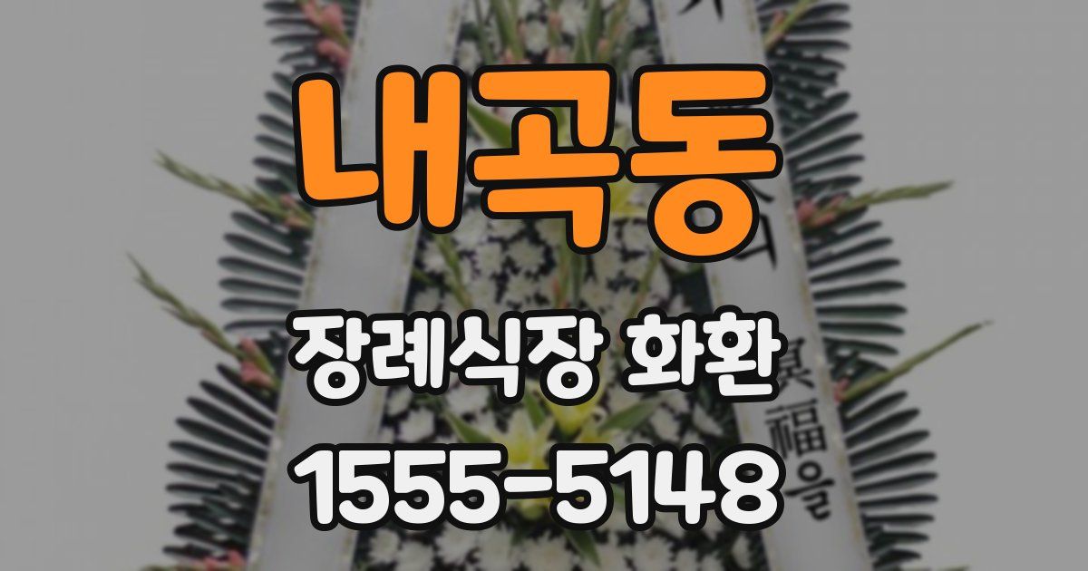 내곡동 장례식장 화환