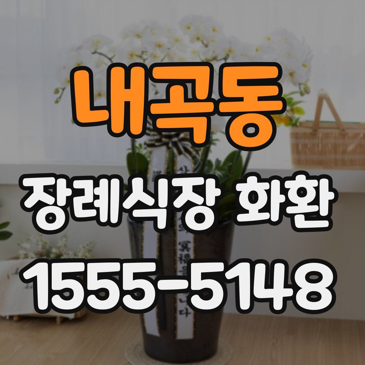 내곡동 장례식장 화환