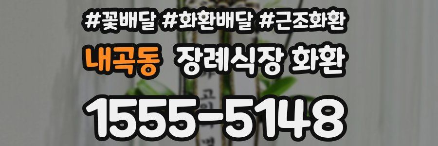 내곡동 장례식장 화환