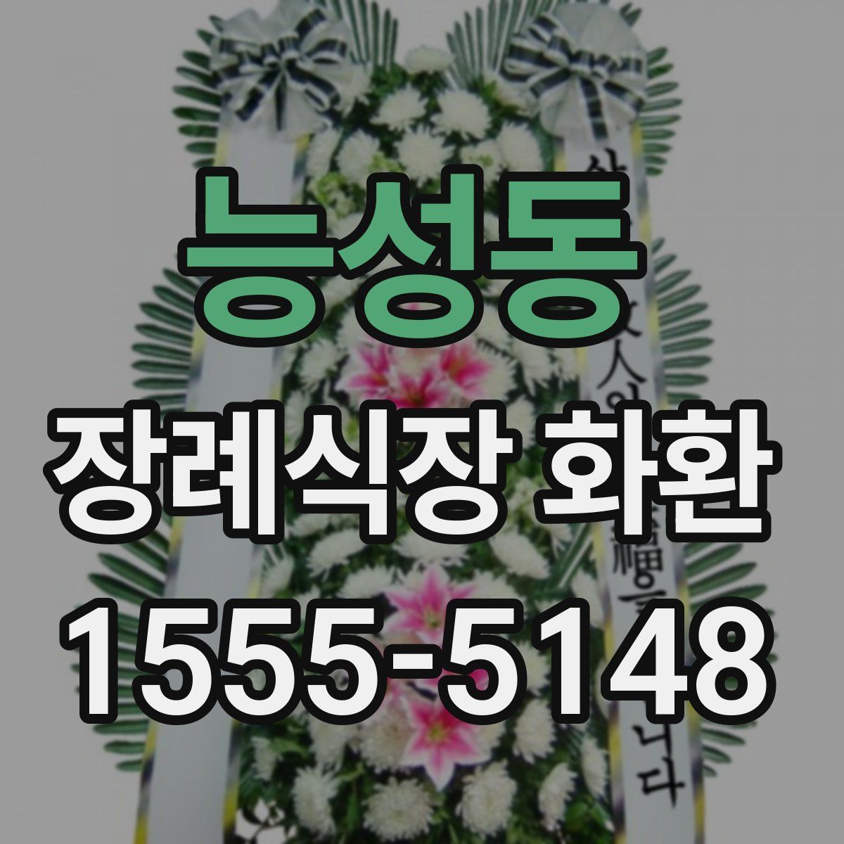 능성동 장례식장 화환