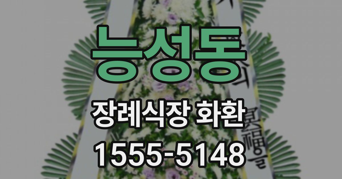 능성동 장례식장 화환