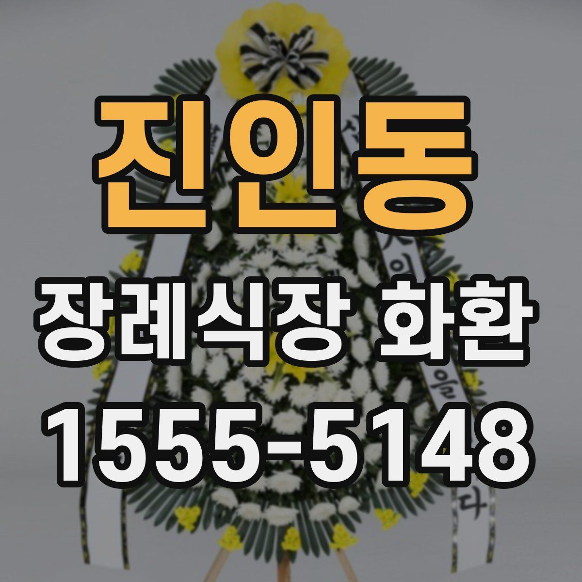 진인동 장례식장 화환