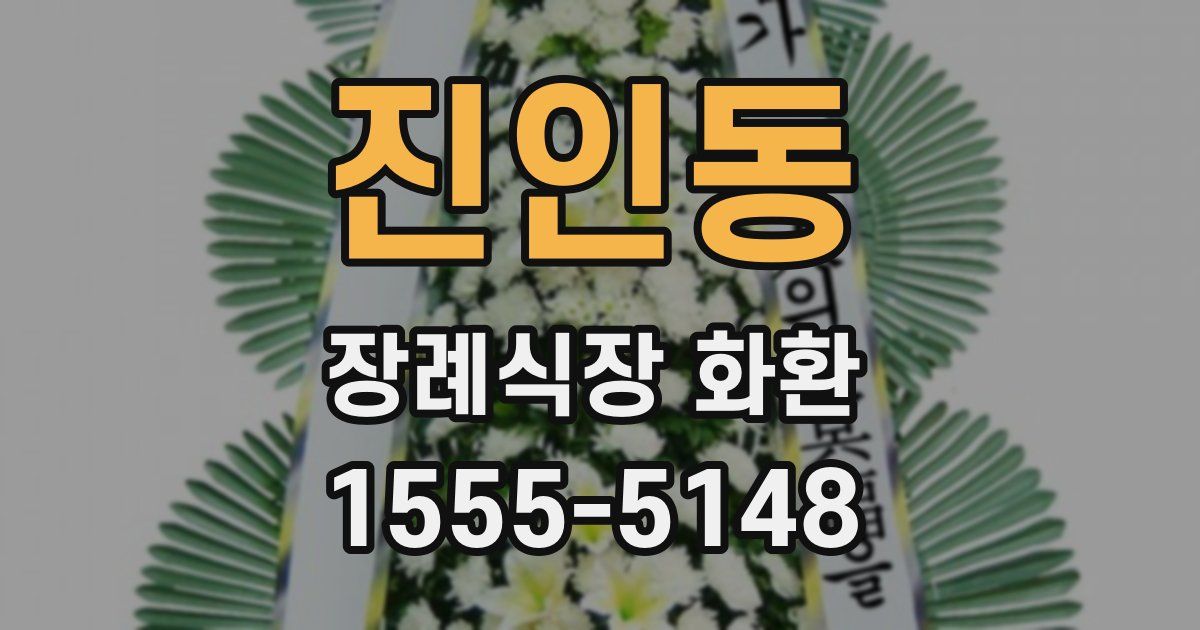 진인동 장례식장 화환