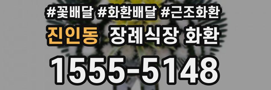 진인동 장례식장 화환