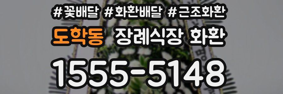 도학동 장례식장 화환