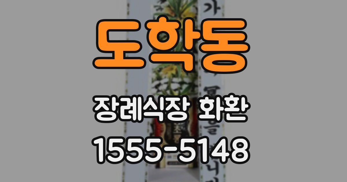 도학동 장례식장 화환