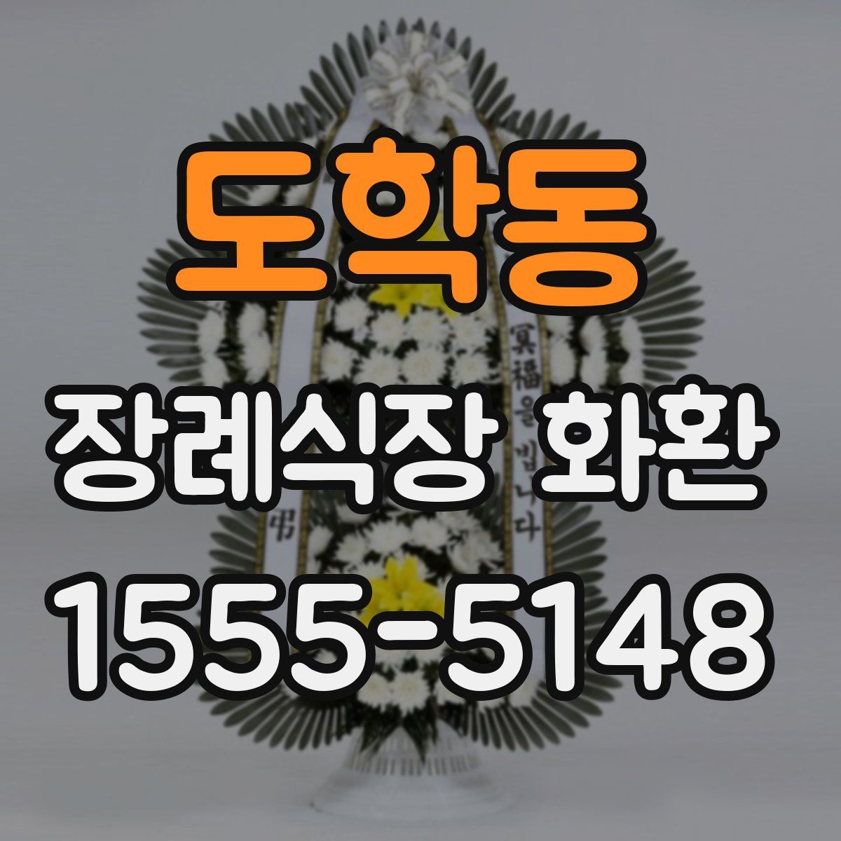 도학동 장례식장 화환