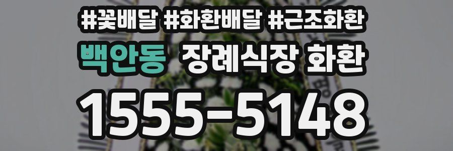 백안동 장례식장 화환