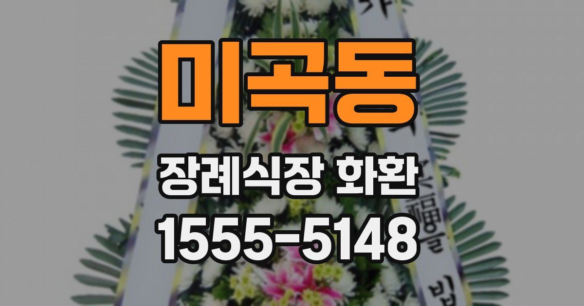 미곡동 장례식장 화환
