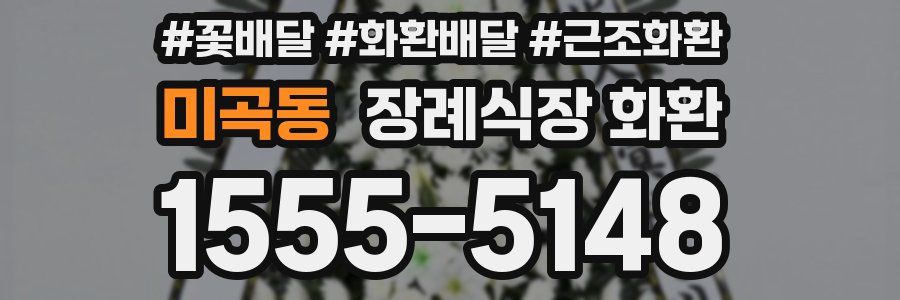 미곡동 장례식장 화환