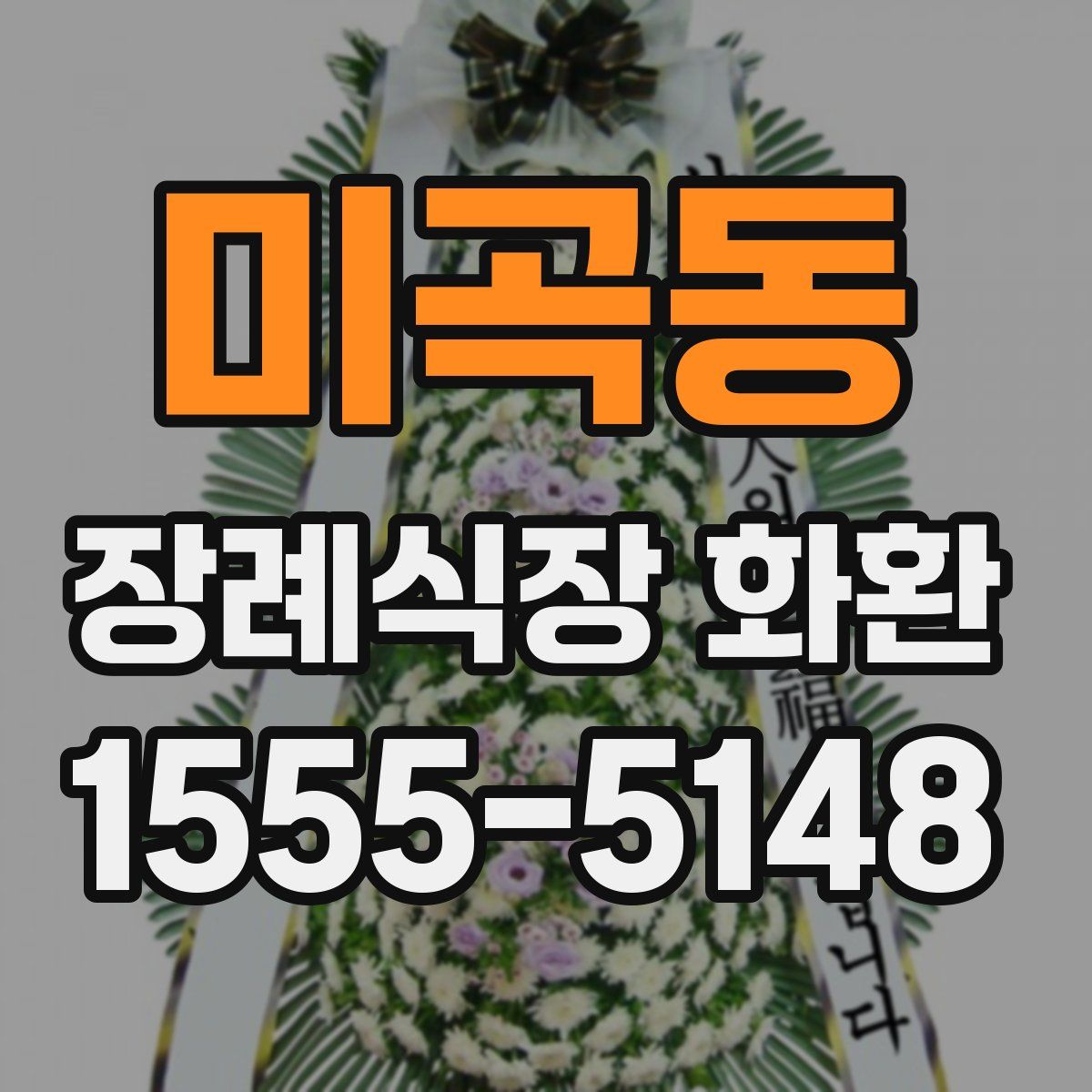미곡동 장례식장 화환