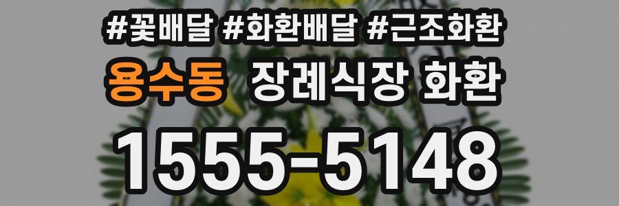 용수동 장례식장 화환