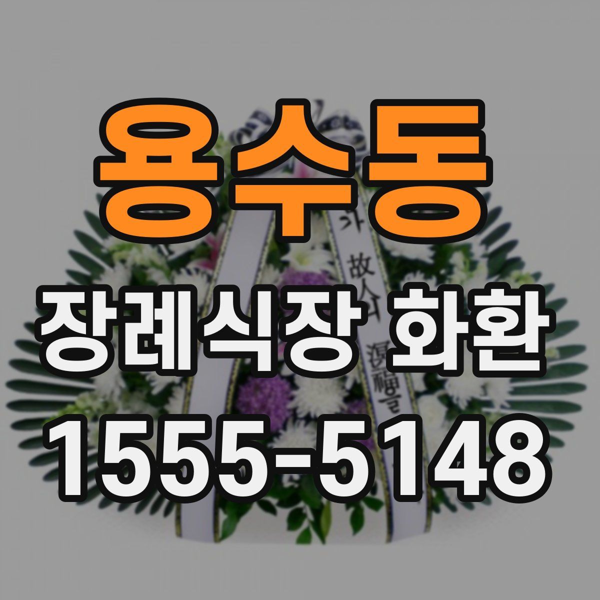 용수동 장례식장 화환