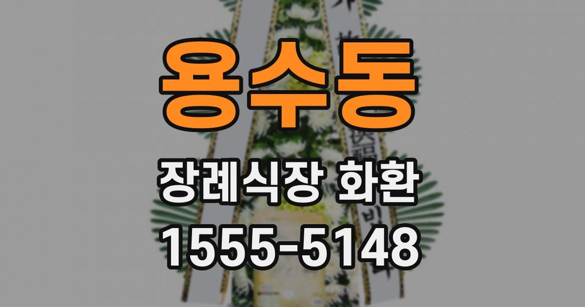 용수동 장례식장 화환