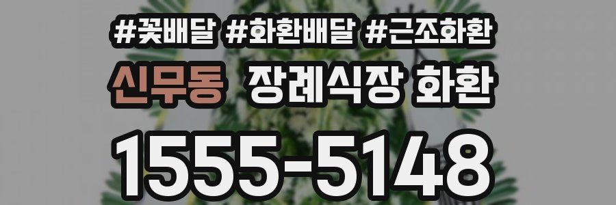 신무동 장례식장 화환