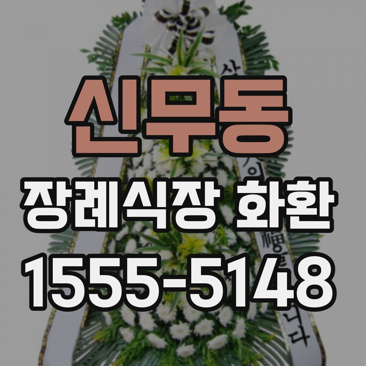 신무동 장례식장 화환