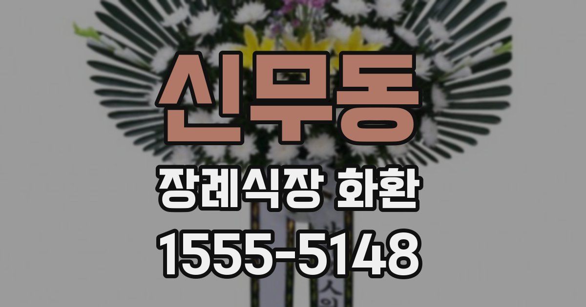 신무동 장례식장 화환