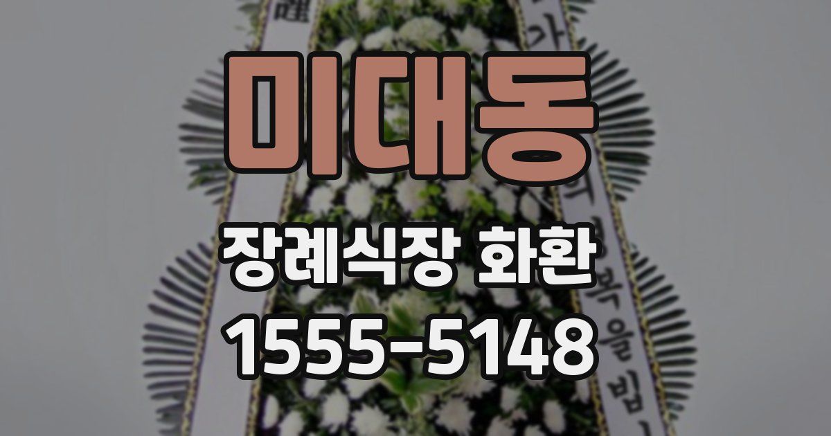 미대동 장례식장 화환
