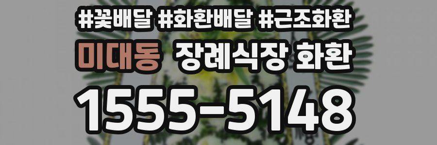 미대동 장례식장 화환