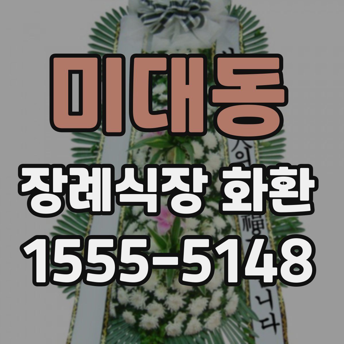 미대동 장례식장 화환