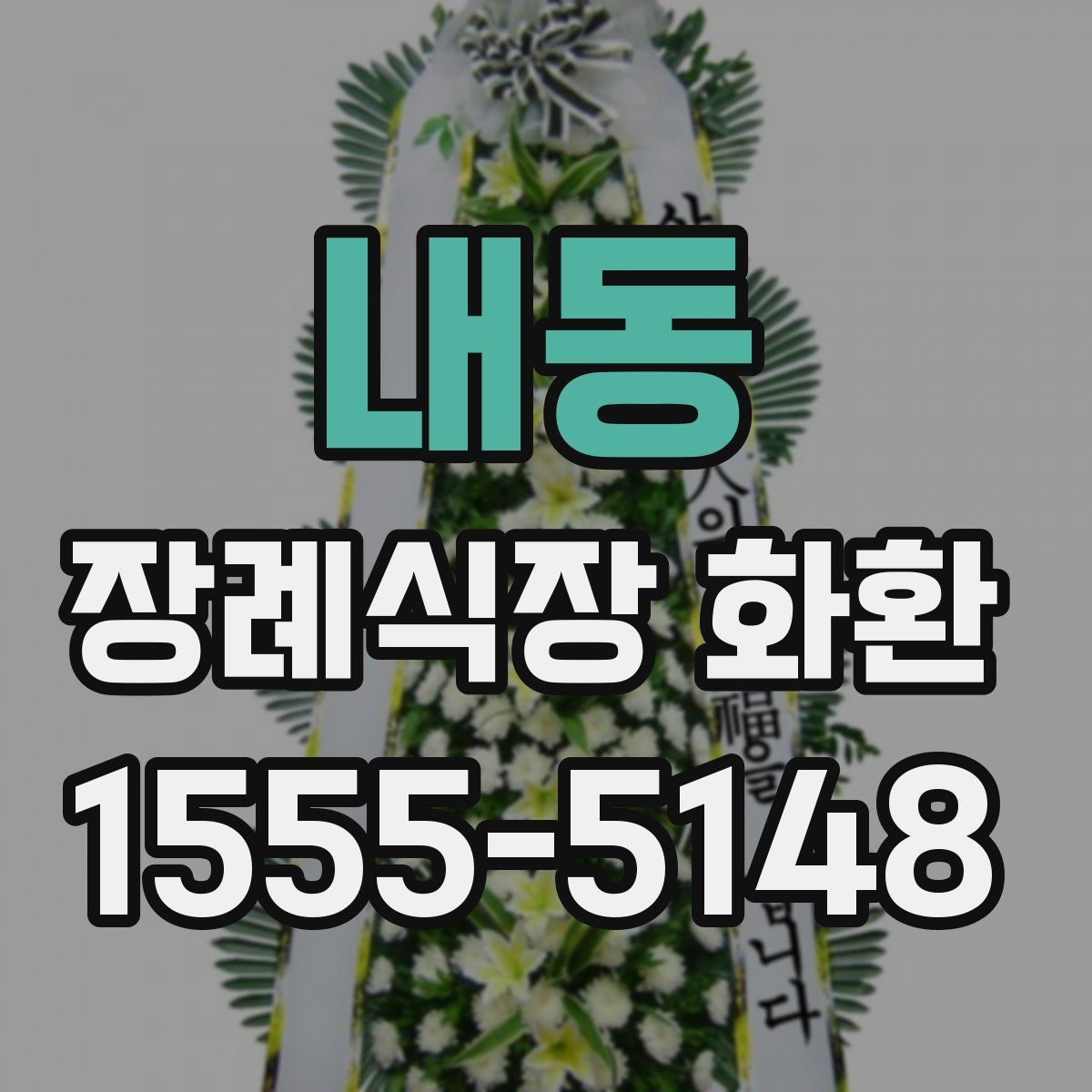 내동 장례식장 화환