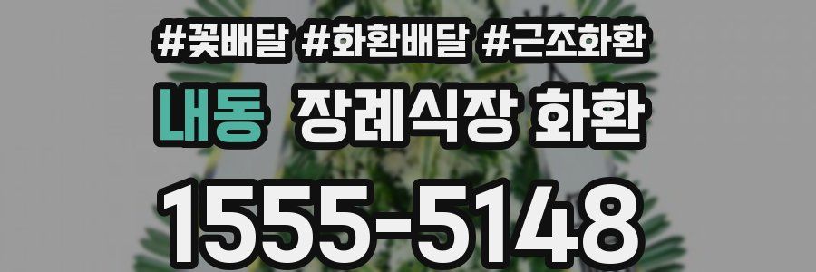 내동 장례식장 화환