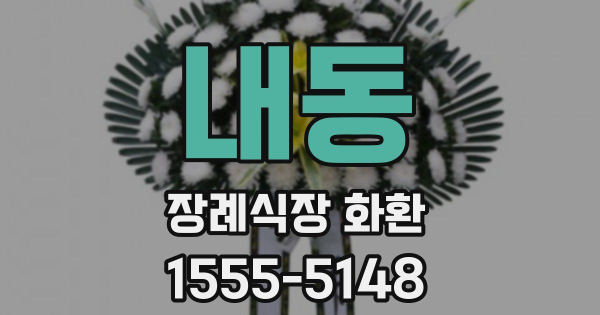 내동 장례식장 화환