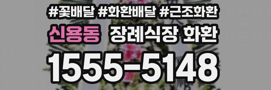 신용동 장례식장 화환