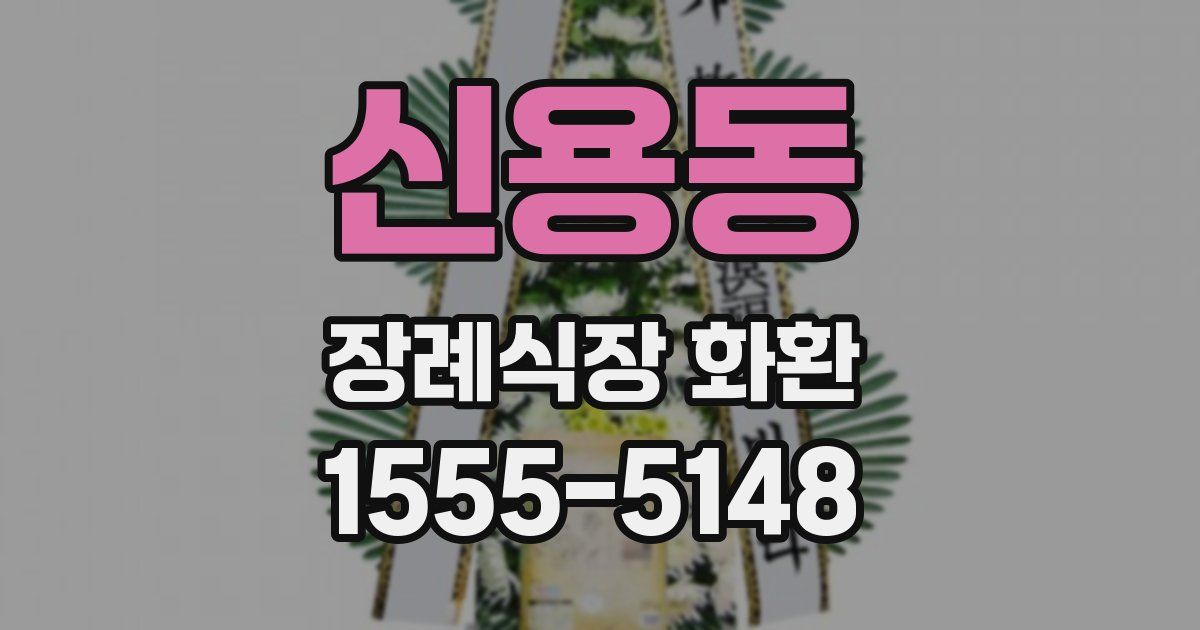 신용동 장례식장 화환